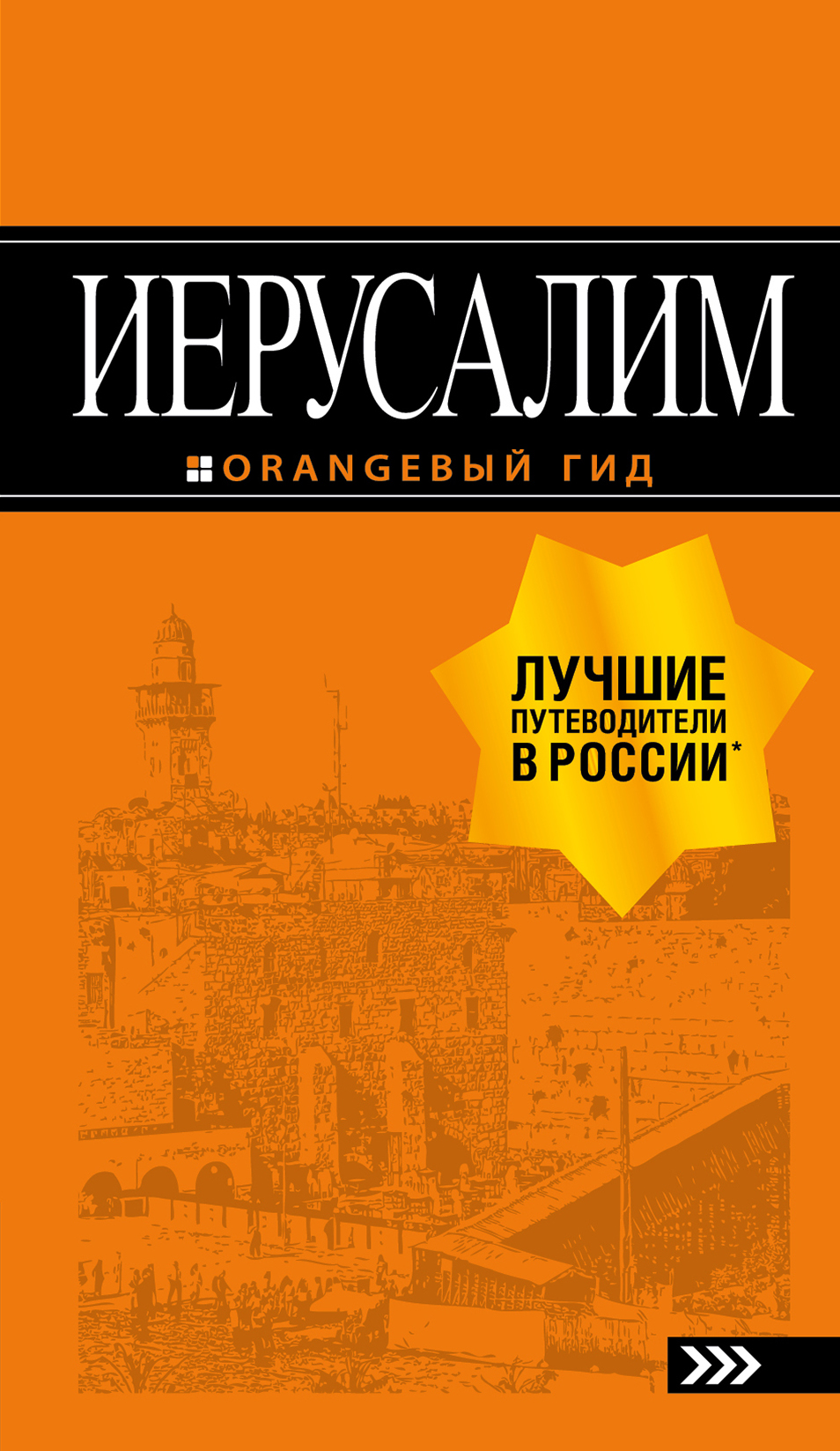 Обложка книги «Иерусалим. Путеводитель»