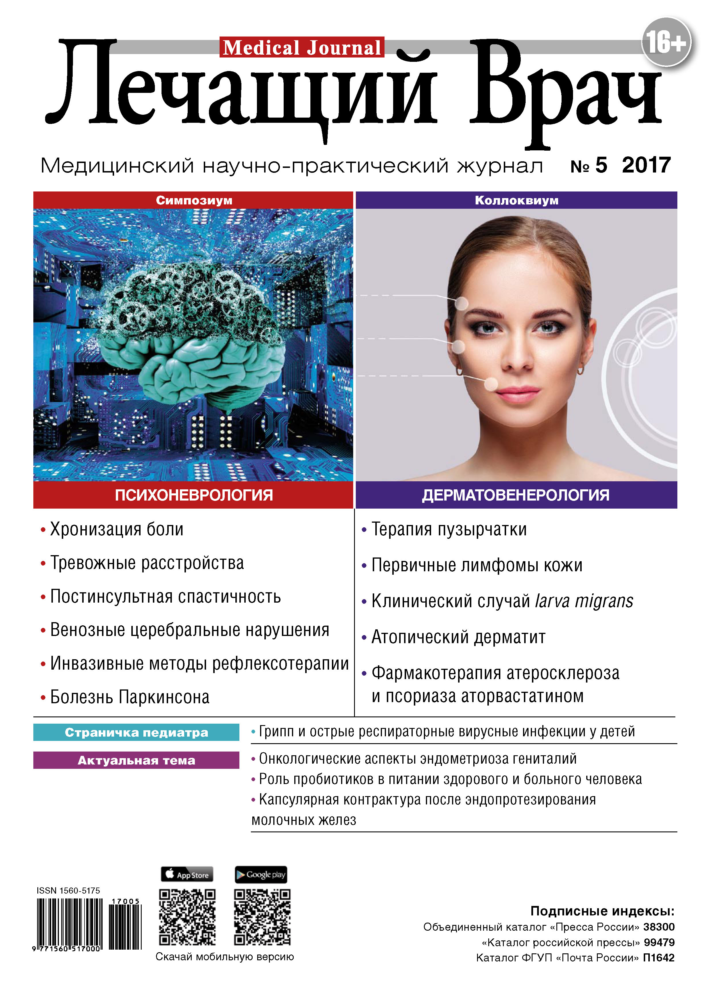 Обложка книги «Журнал «Лечащий Врач» №05/2017»
