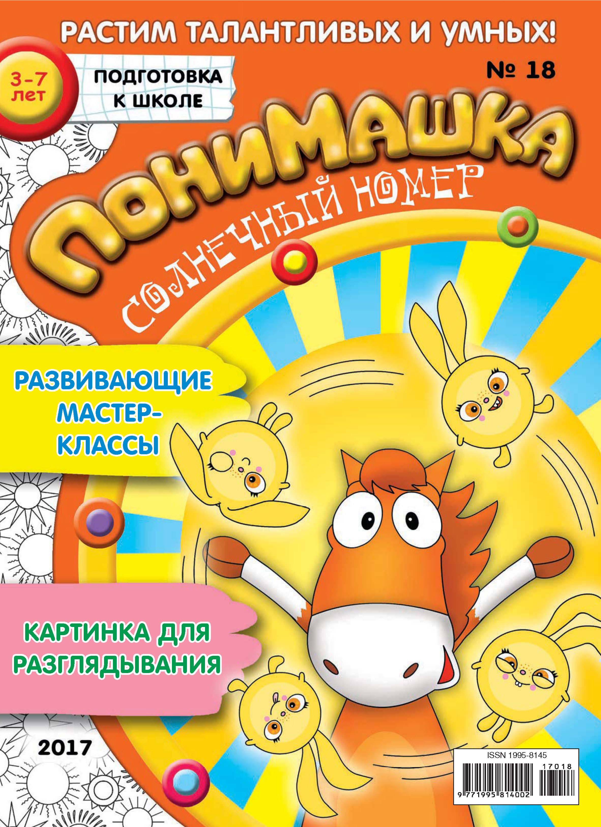 Обложка книги «ПониМашка. Развлекательно-развивающий журнал. №18/2017»
