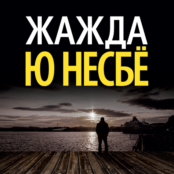 Обложка книги «Жажда»