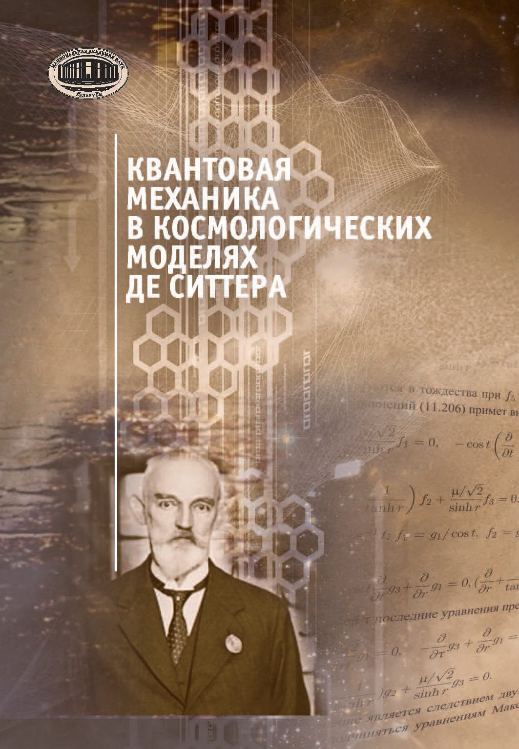 Обложка книги «Квантовая механика в космологических моделях де Ситтера»