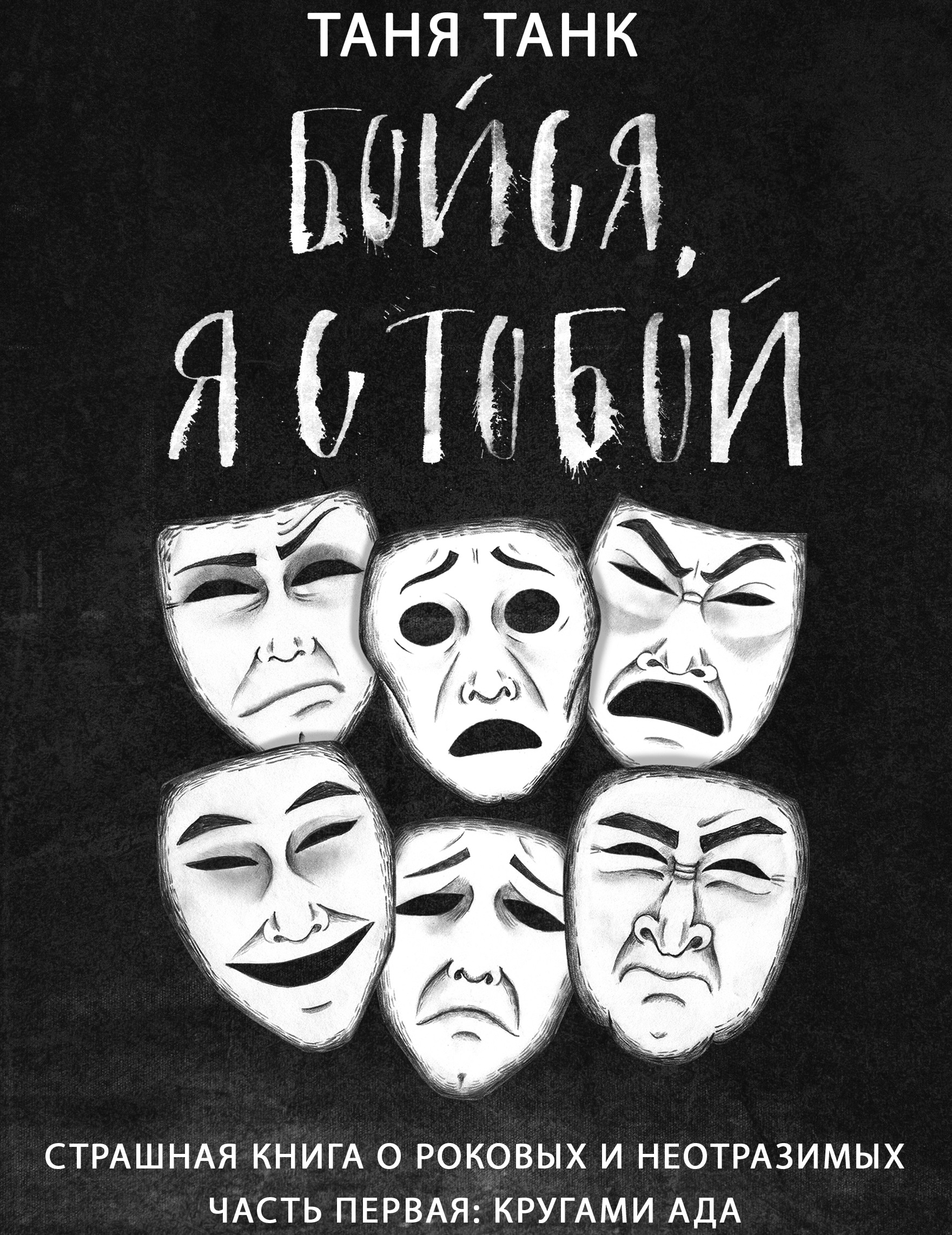 Обложка книги «Бойся, я с тобой. Страшная книга о роковых и неотразимых. Часть 1: кругами ада»
