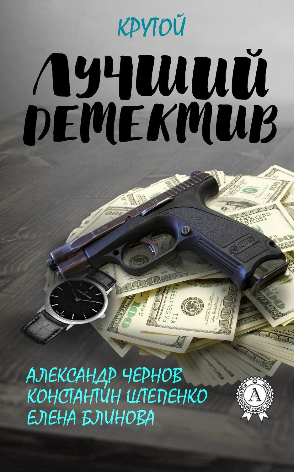 Обложка книги «Лучший крутой детектив»