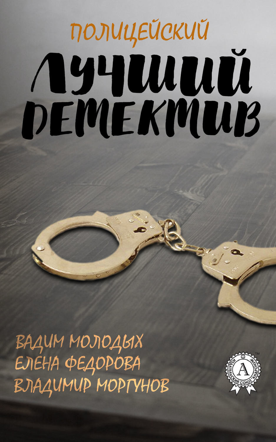 Обложка книги «Лучший полицейский детектив»