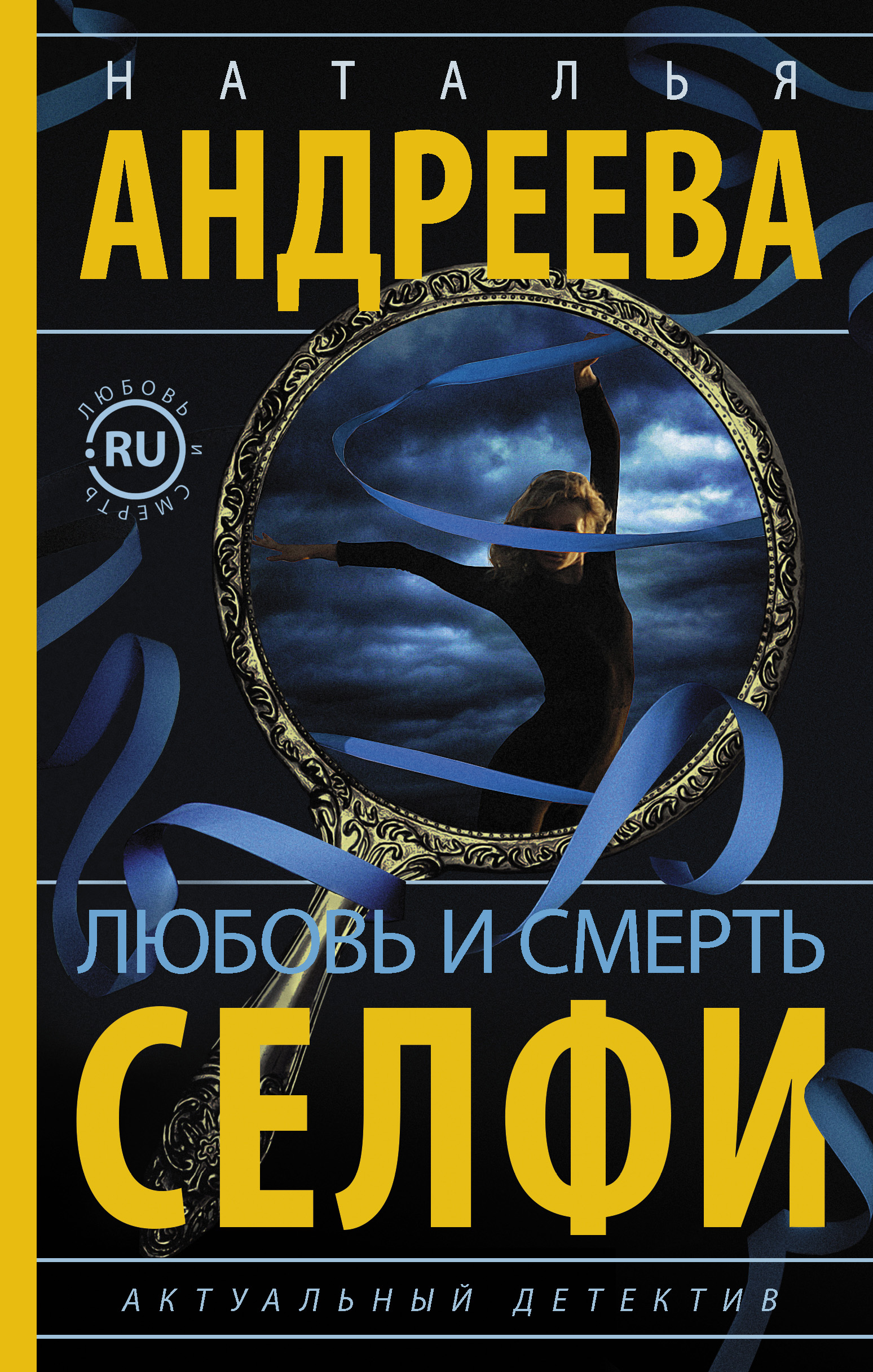 Обложка книги «Любовь и смерть. Селфи»