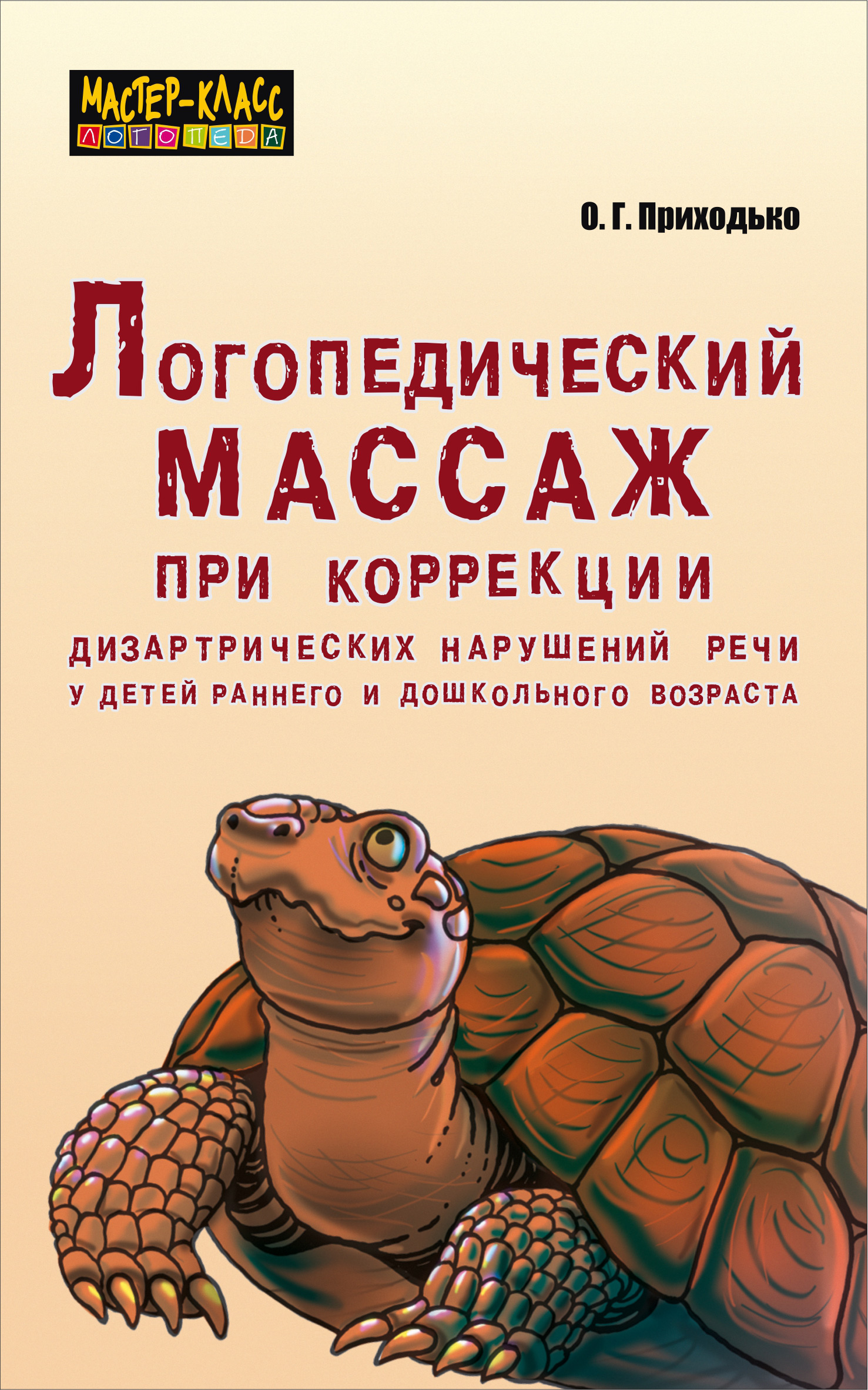 Обложка книги «Логопедический массаж при коррекции дизартрических нарушений речи у детей раннего и дошкольного возраста»