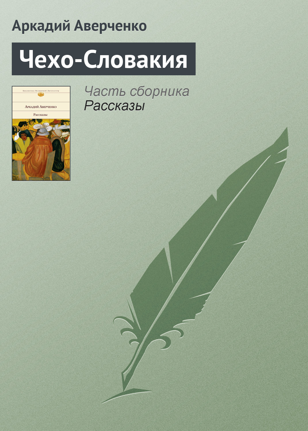 Обложка книги «Чехо-Словакия»