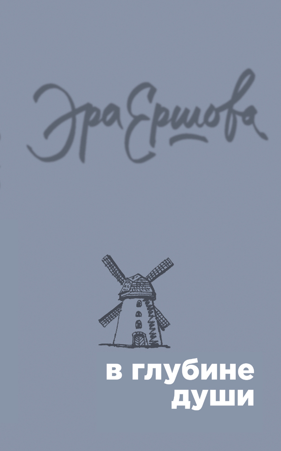 Обложка книги «В глубине души (сборник)»