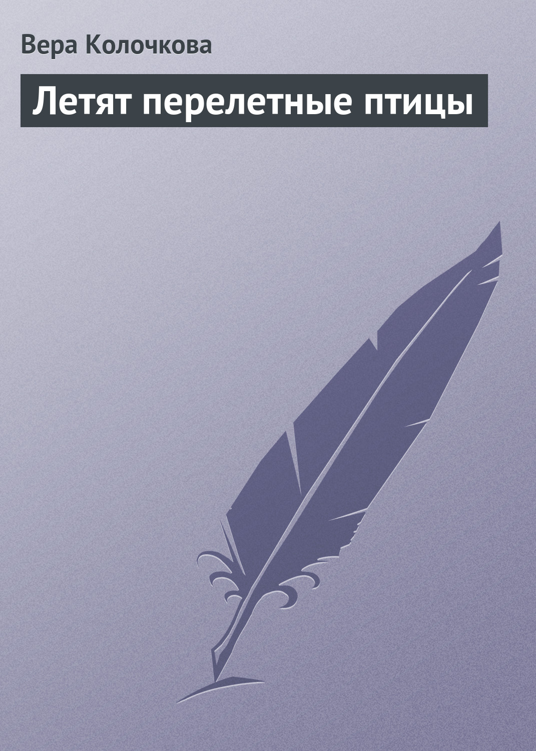 Обложка книги «Летят перелетные птицы»
