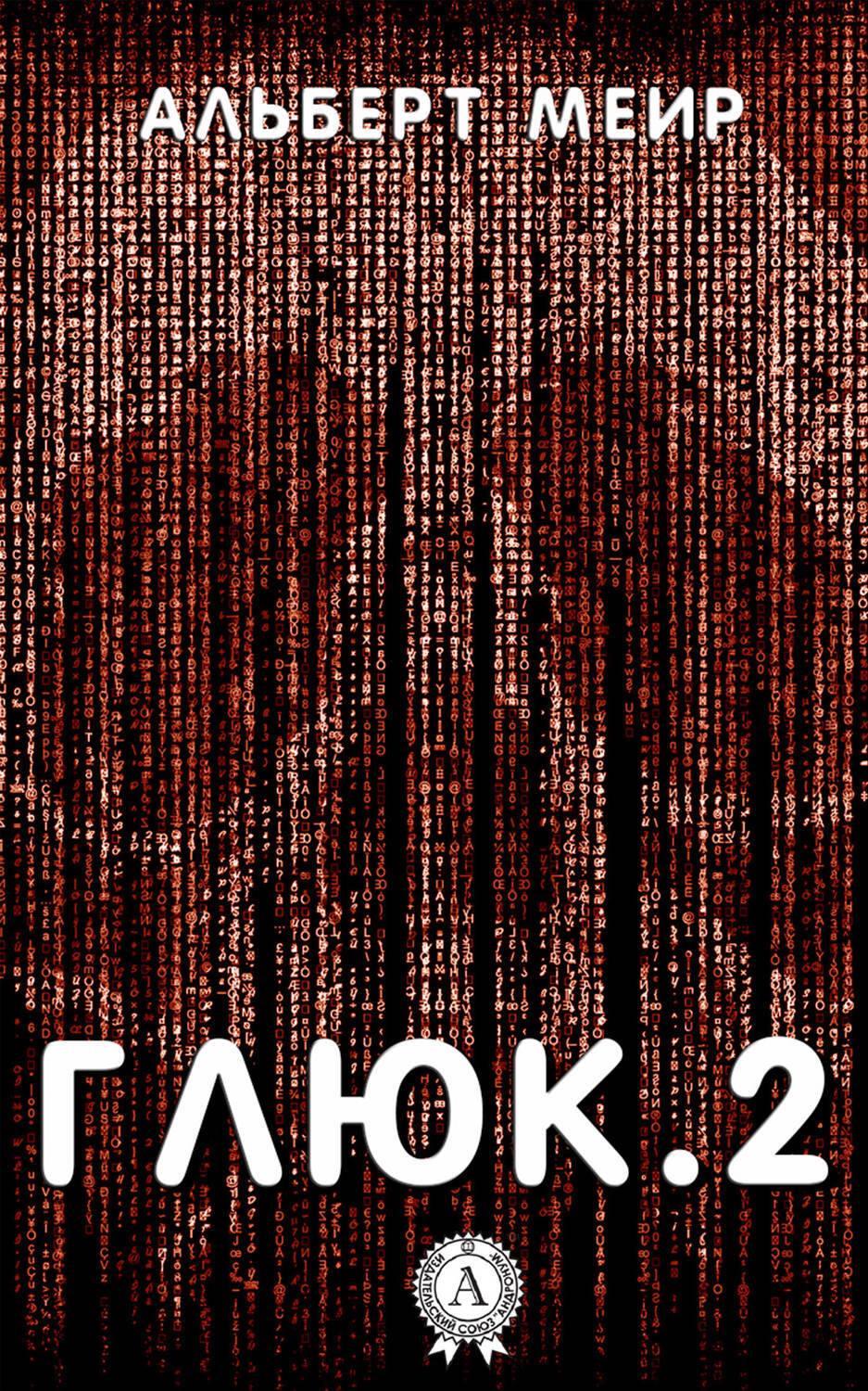 Обложка книги «Глюк.2»