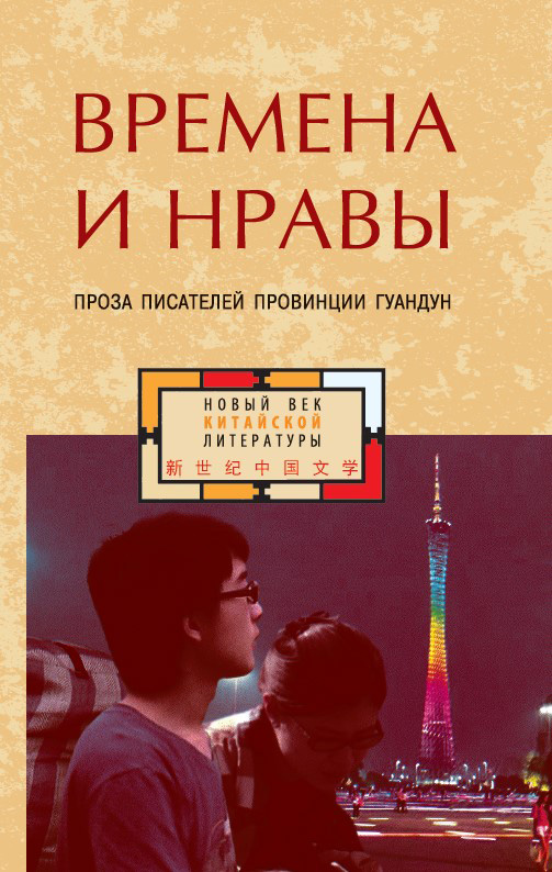 Обложка книги «Времена и нравы (сборник)»