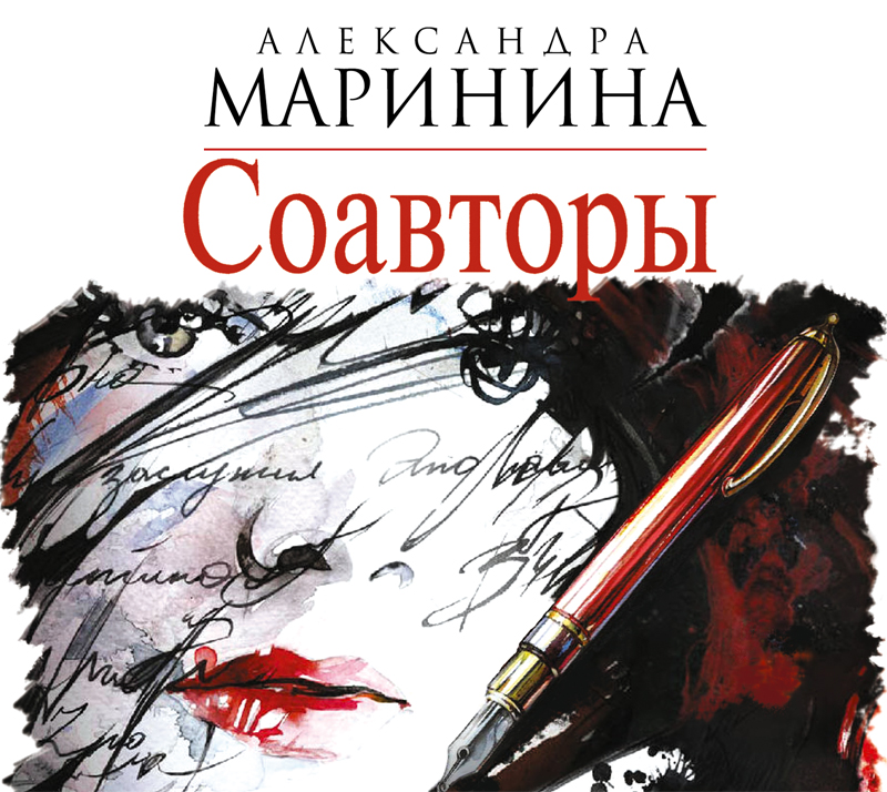 Обложка книги «Соавторы»