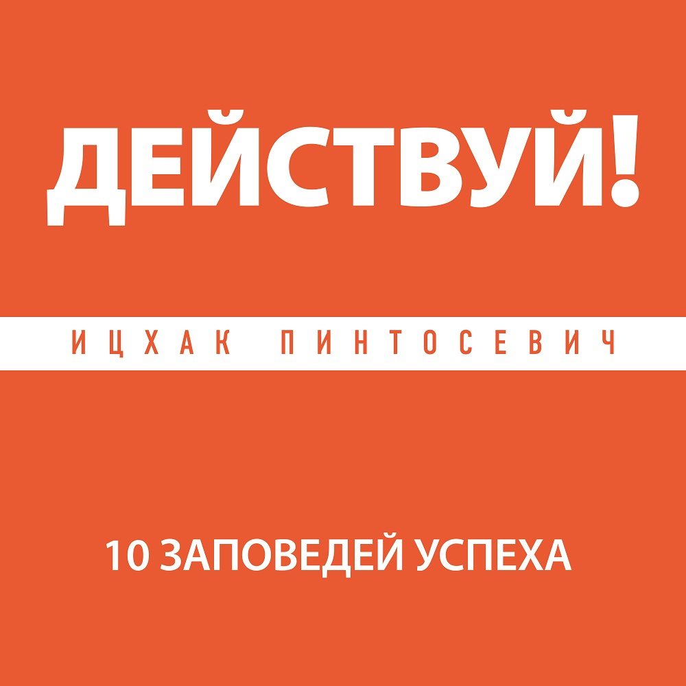 Обложка книги «Действуй! 10 заповедей успеха»