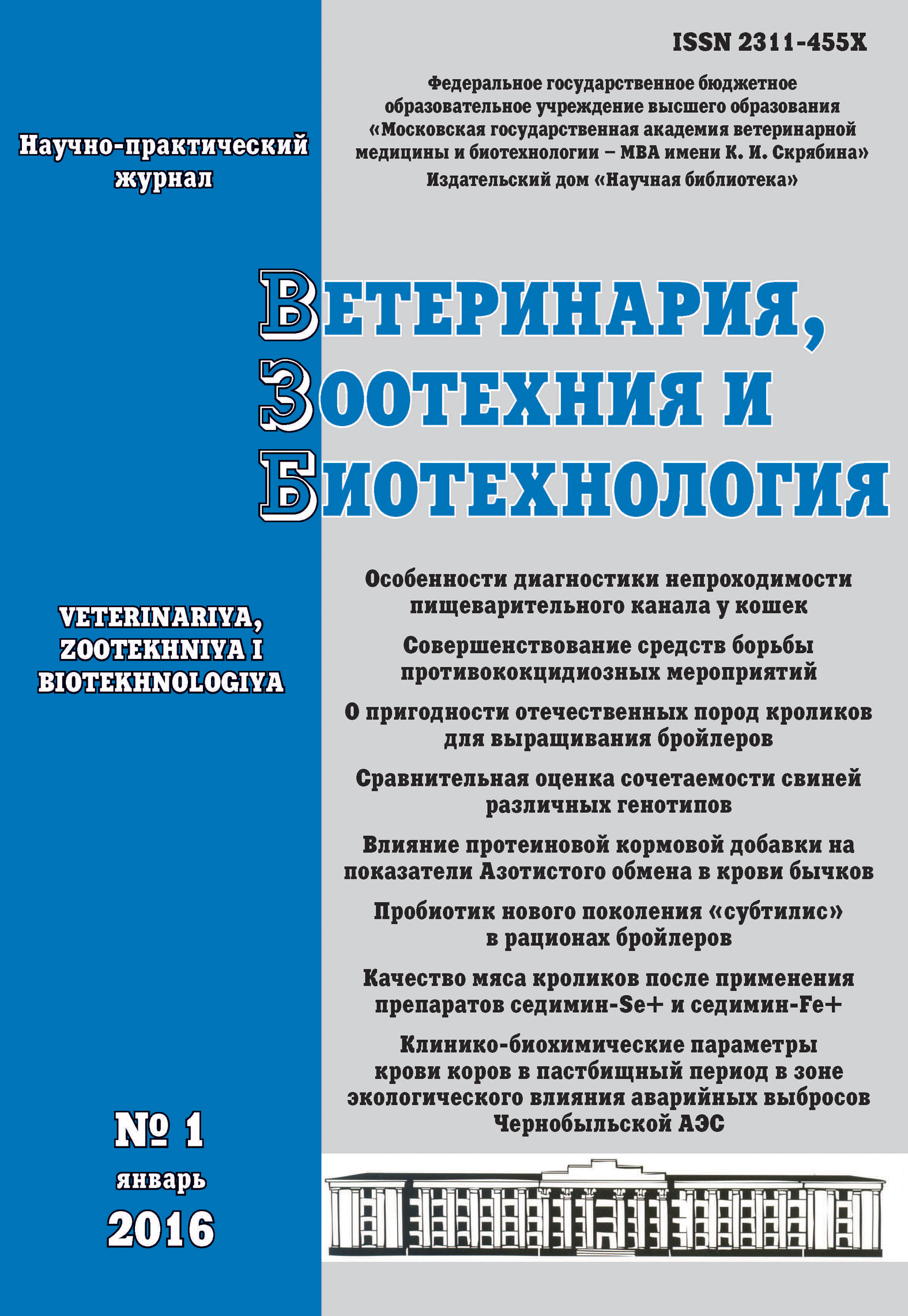 Обложка книги «Ветеринария, зоотехния и биотехнология №1 2016»
