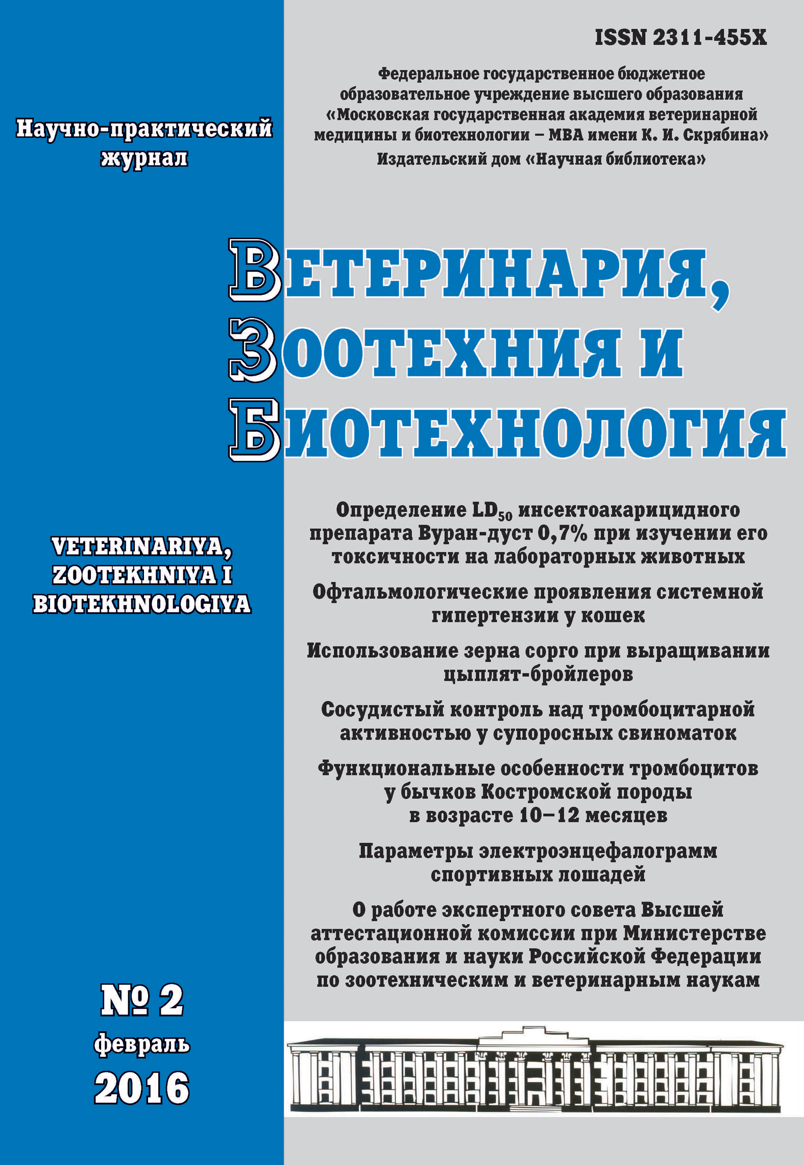 Обложка книги «Ветеринария, зоотехния и биотехнология №2 2016»
