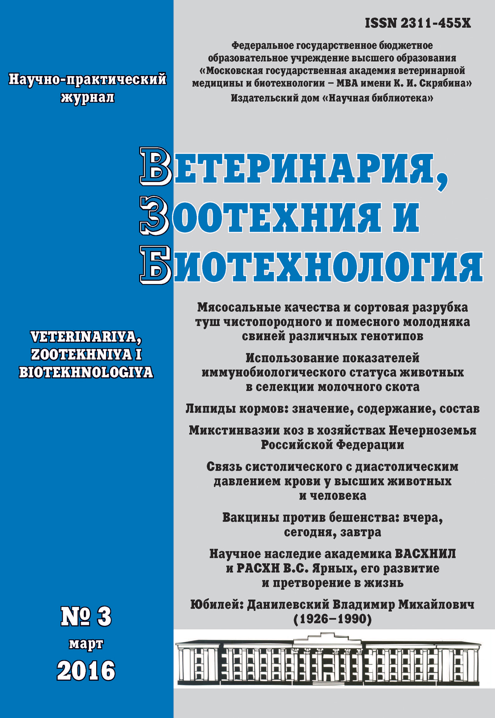 Обложка книги «Ветеринария, зоотехния и биотехнология №3 2016»