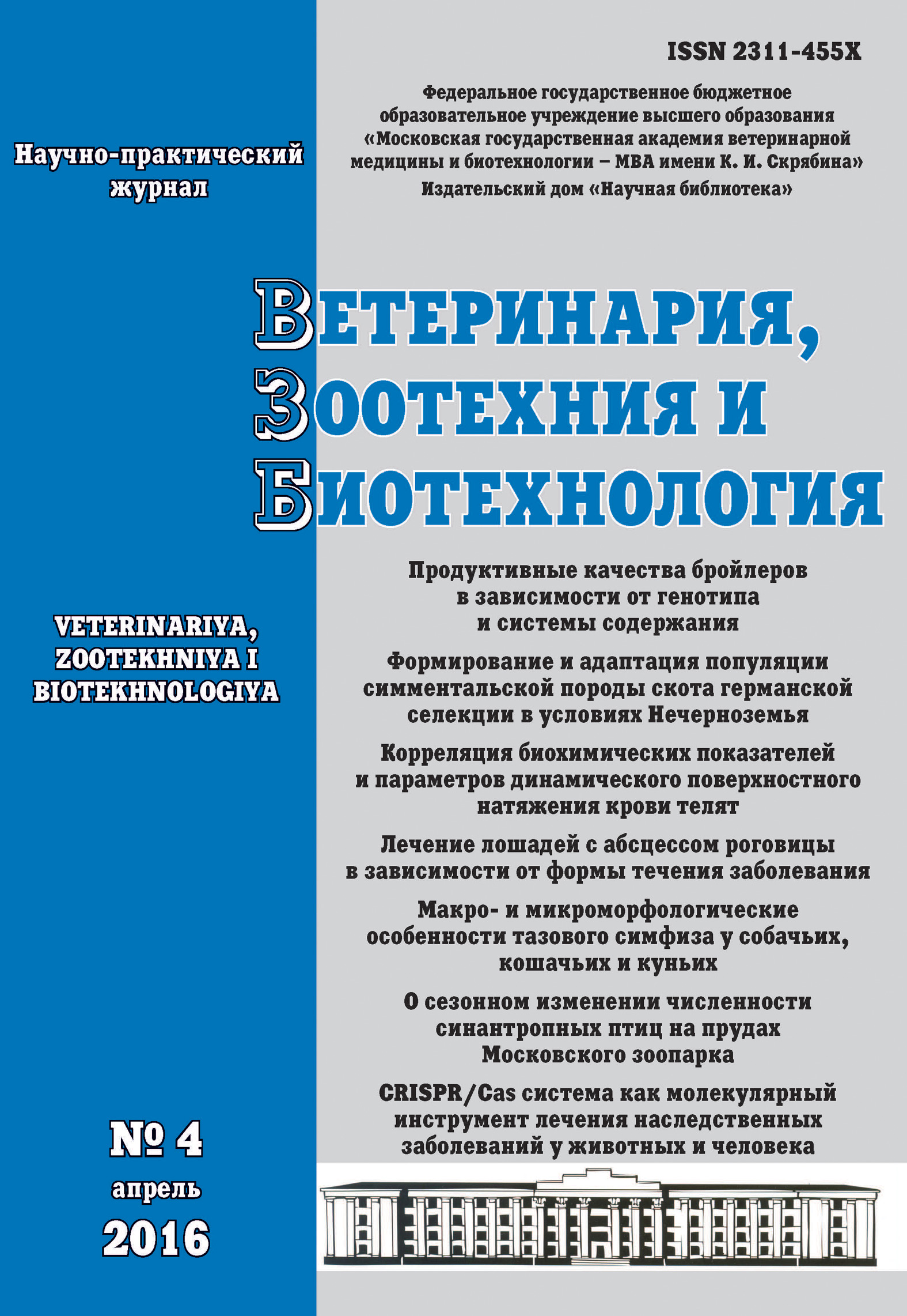 Обложка книги «Ветеринария, зоотехния и биотехнология №4 2016»