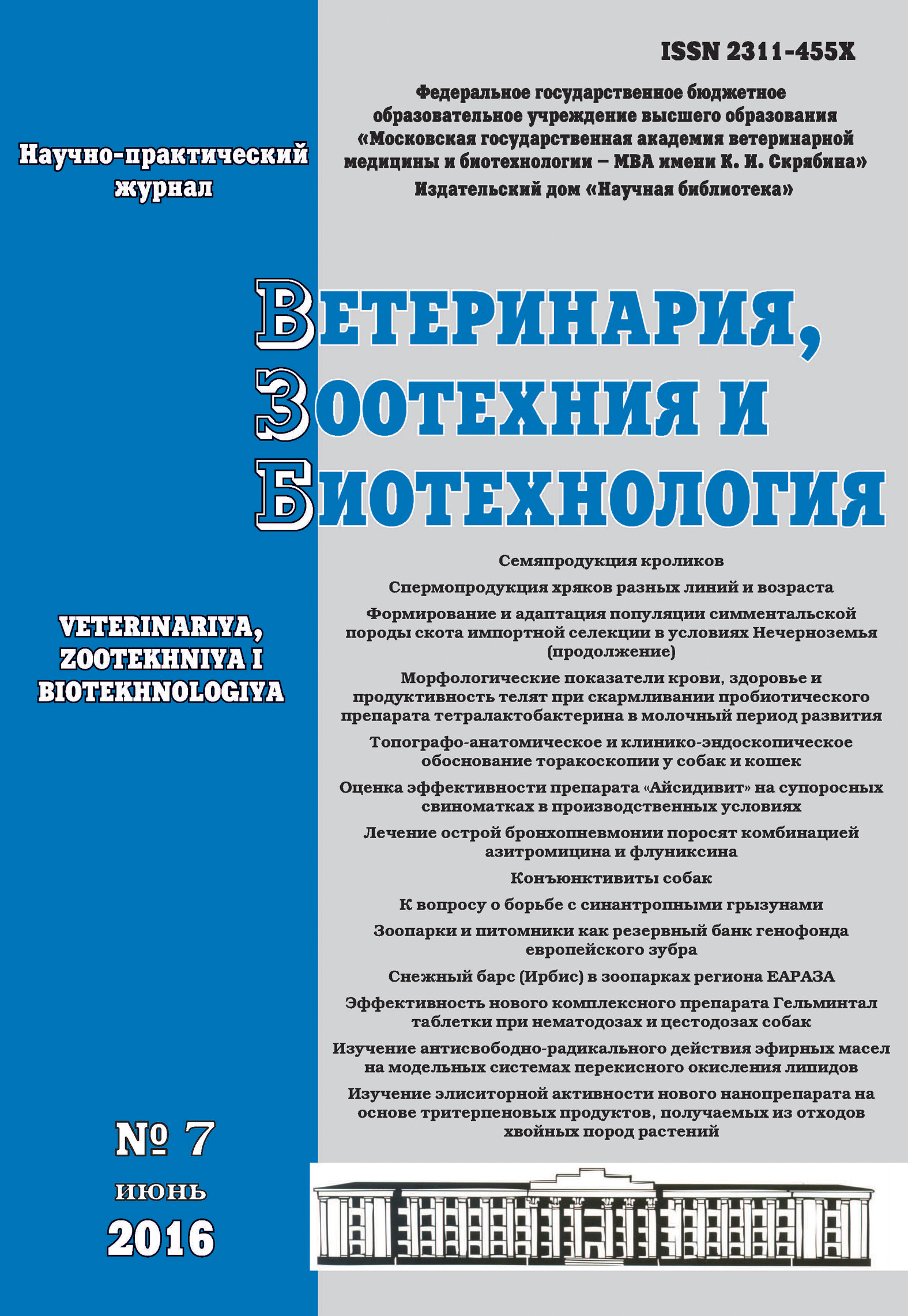 Обложка книги «Ветеринария, зоотехния и биотехнология №7 2016»