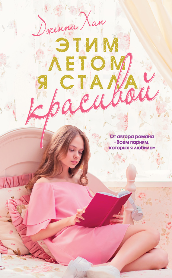 Обложка книги «Этим летом я стала красивой»
