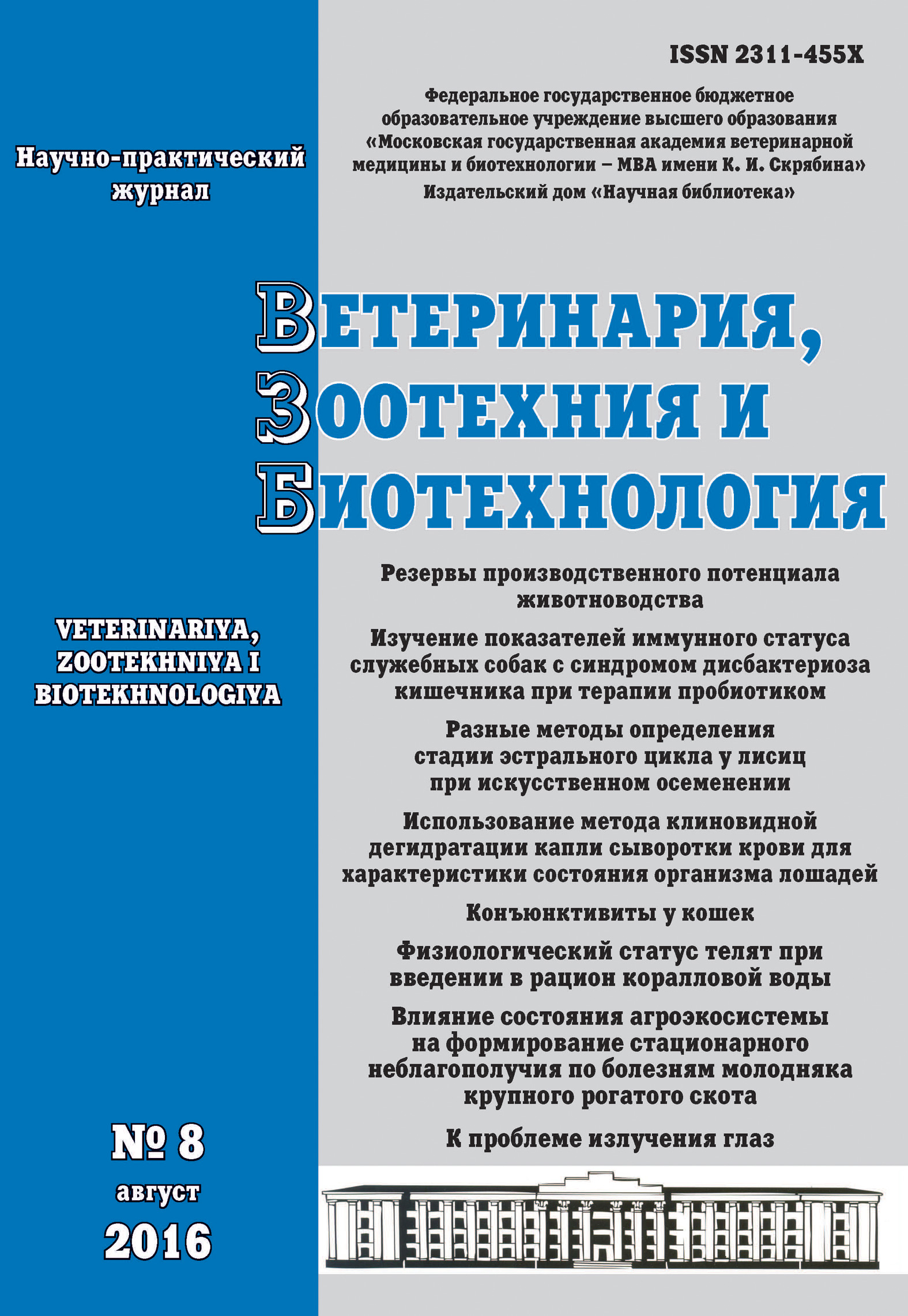 Обложка книги «Ветеринария, зоотехния и биотехнология №8 2016»
