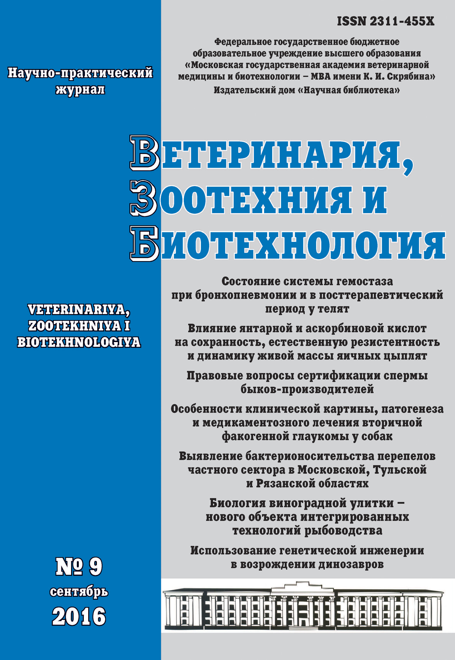 Обложка книги «Ветеринария, зоотехния и биотехнология №9 2016»