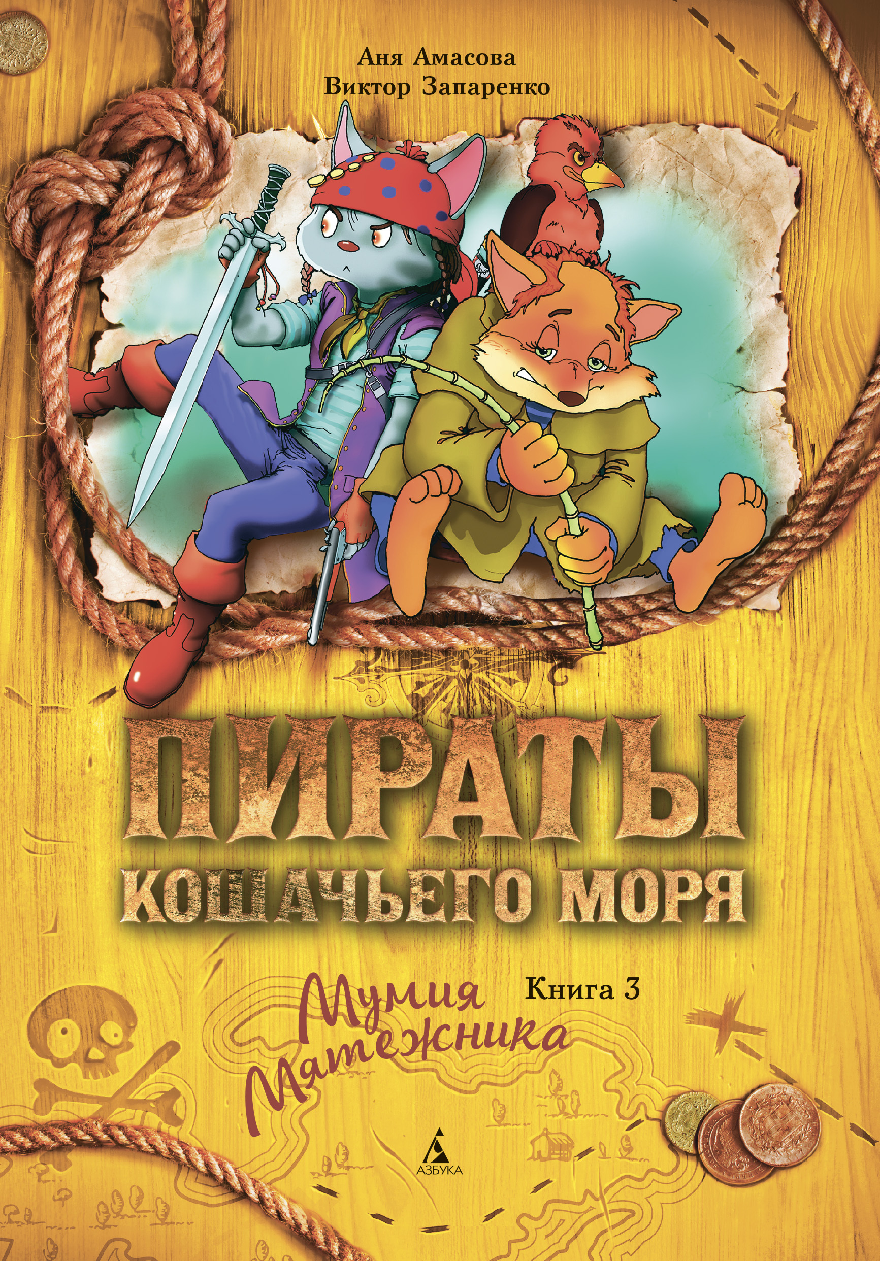 Обложка книги «Пираты Кошачьего моря. Мумия Мятежника»