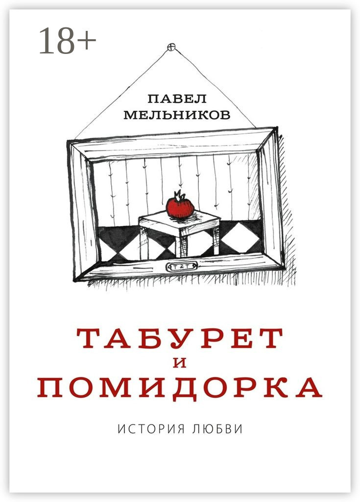 Обложка книги «Табурет и Помидорка: История любви. Роман в стихах и песнях»