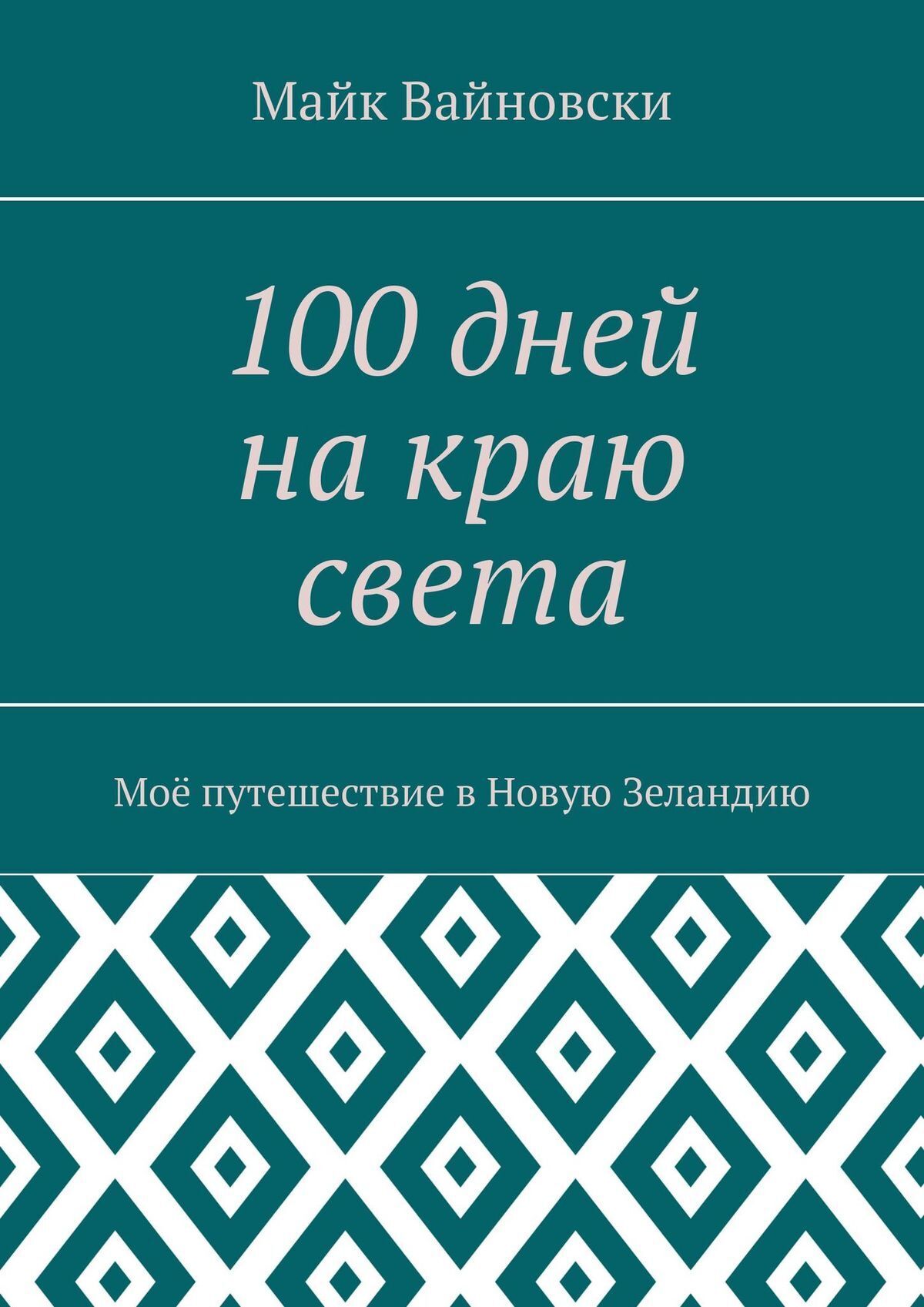 Обложка книги «100 дней на краю света. Моё путешествие в Новую Зеландию»
