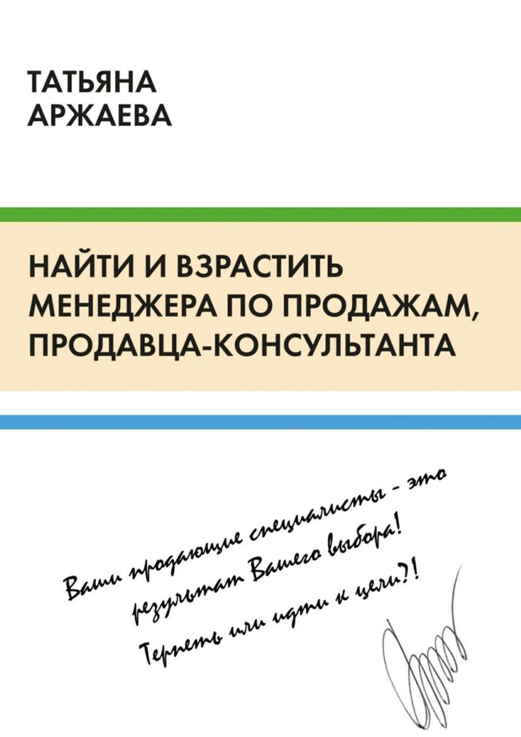 Обложка книги «Найти и взрастить менеджера по продажам, продавца-консультанта»
