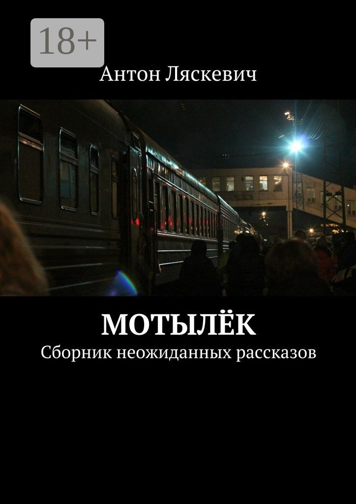 Обложка книги «Мотылёк. Сборник неожиданных рассказов»