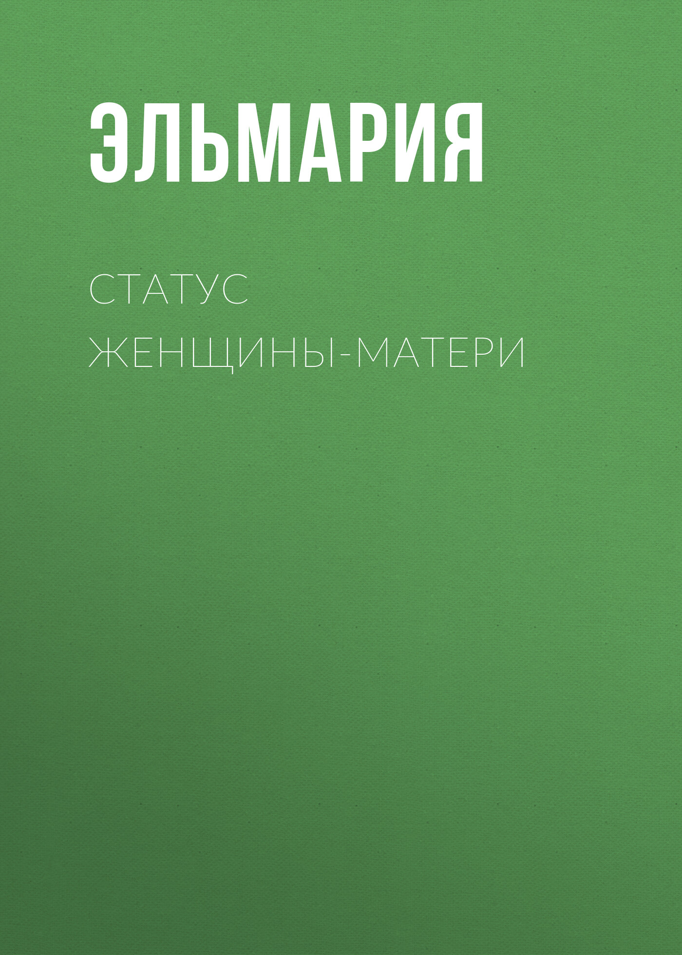 Обложка книги «Статус женщины-матери 21 века. Подвиг счастья»