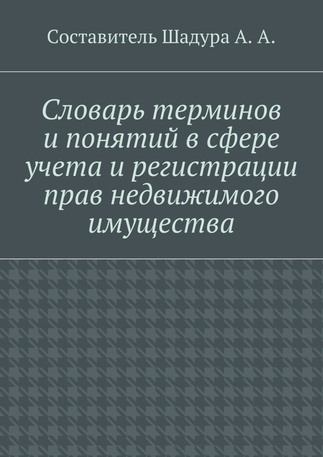 Обложка книги «Словарь терминов и понятий в сфере учета и регистрации прав недвижимого имущества»