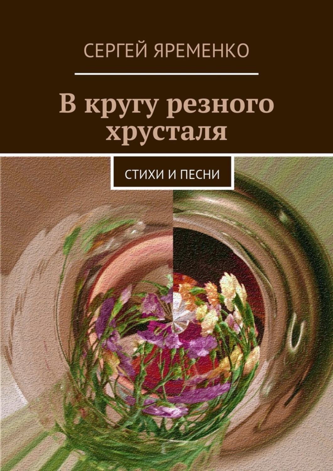 Обложка книги «В кругу резного хрусталя. Стихи и песни»