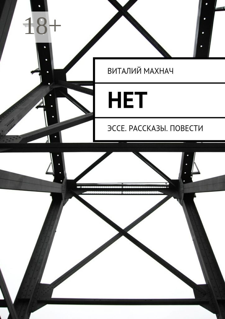 Обложка книги «Нет. Эссе. Рассказы. Повести»