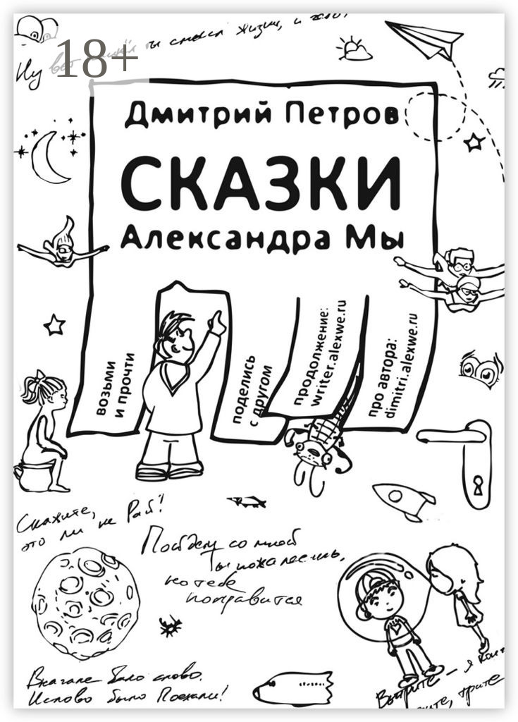 Обложка книги «Сказки Александра Мы»