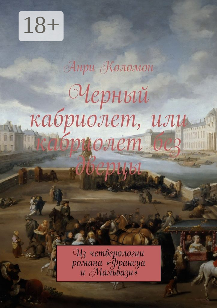 Обложка книги «Черный кабриолет, или кабриолет без дверцы. Из четверологии романа «Франсуа и Мальвази»»