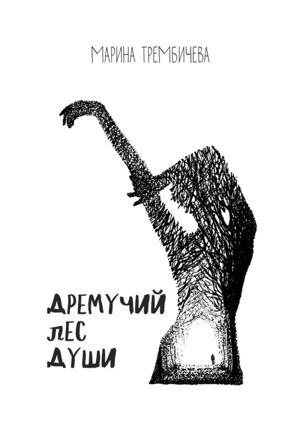 Обложка книги «Дремучий лес души»