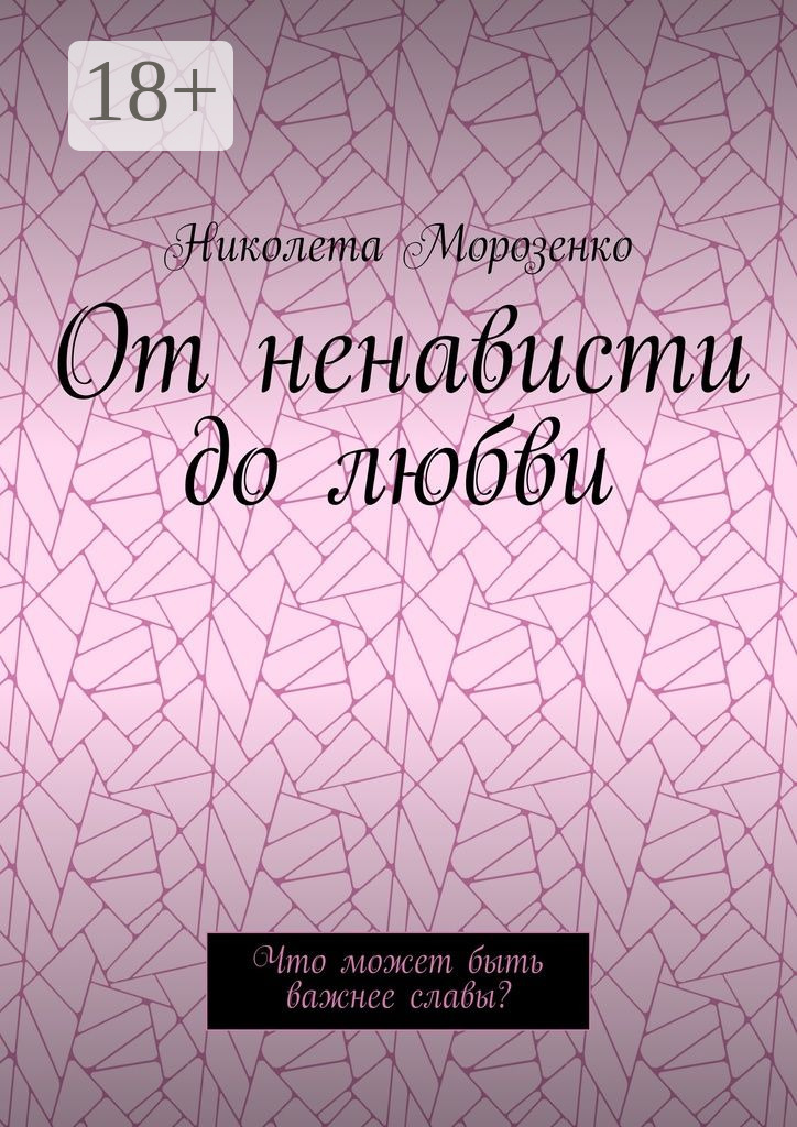 Обложка книги «От ненависти до любви. Что может быть важнее славы?»