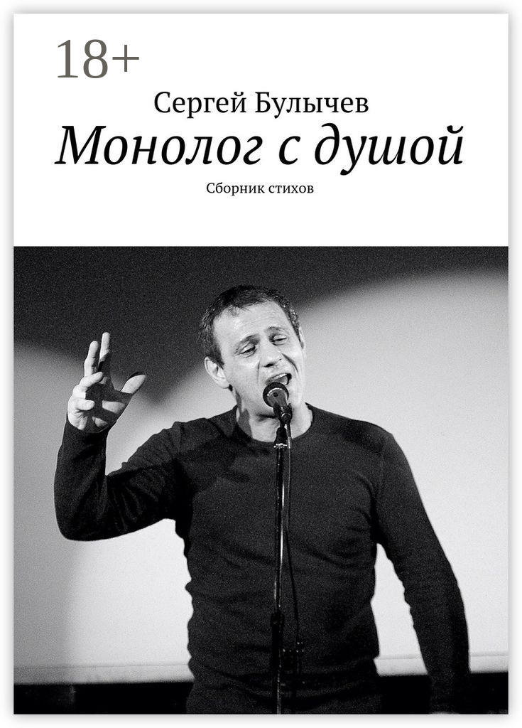 Обложка книги «Монолог с душой. Сборник стихов»