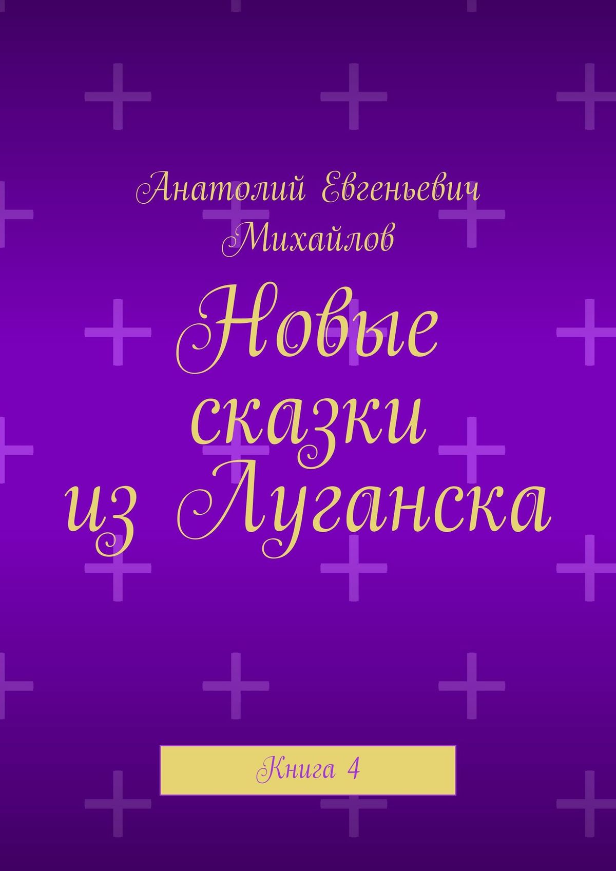 Обложка книги «Новые сказки из Луганска. Книга 4»