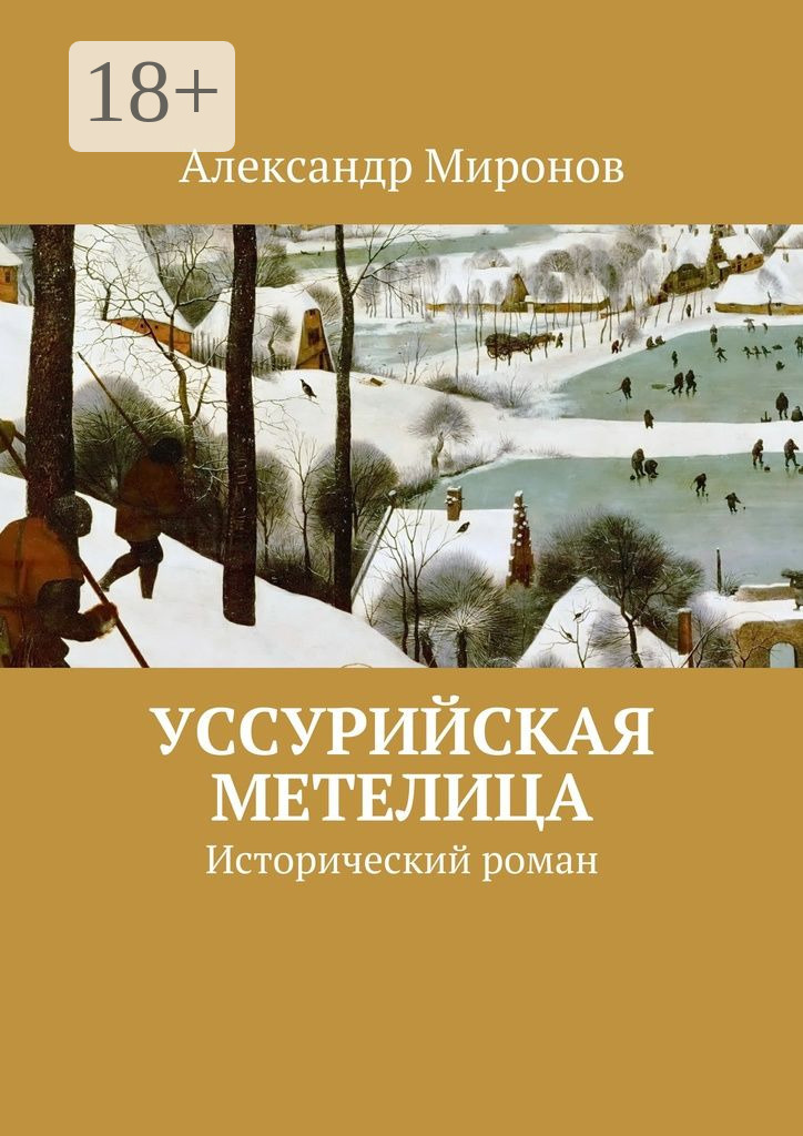 Обложка книги «Уссурийская метелица. Исторический роман»