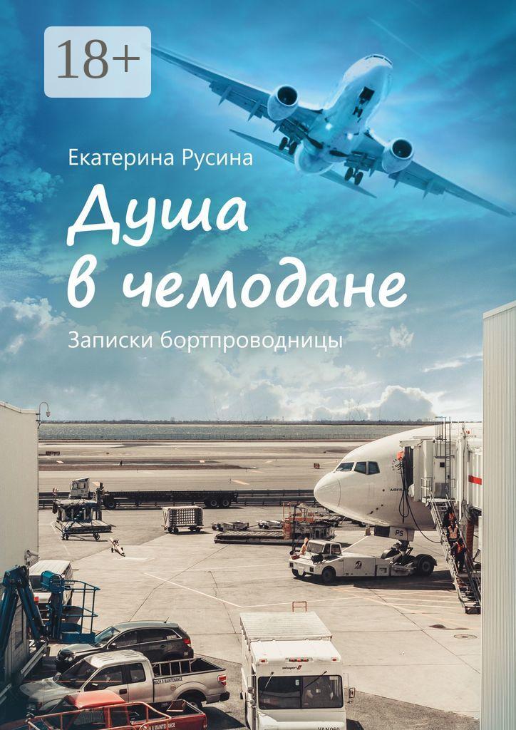 Обложка книги «Душа в чемодане. Записки бортпроводницы»