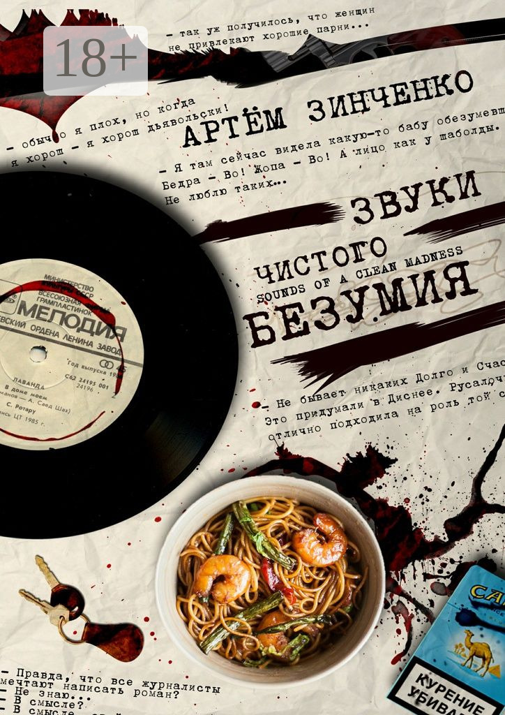 Обложка книги «Звуки чистого безумия»