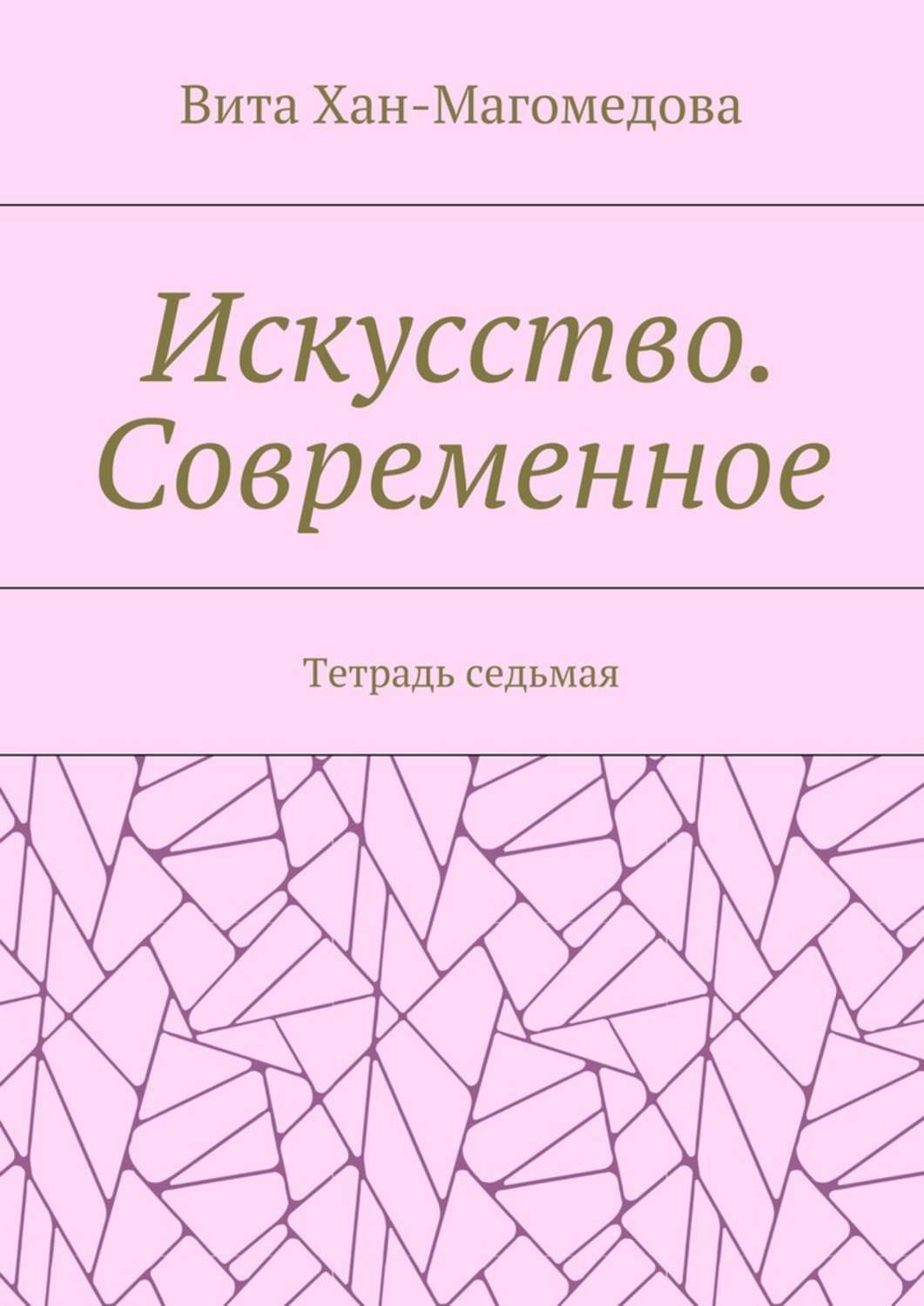 Обложка книги «Искусство. Современное. Тетрадь седьмая»