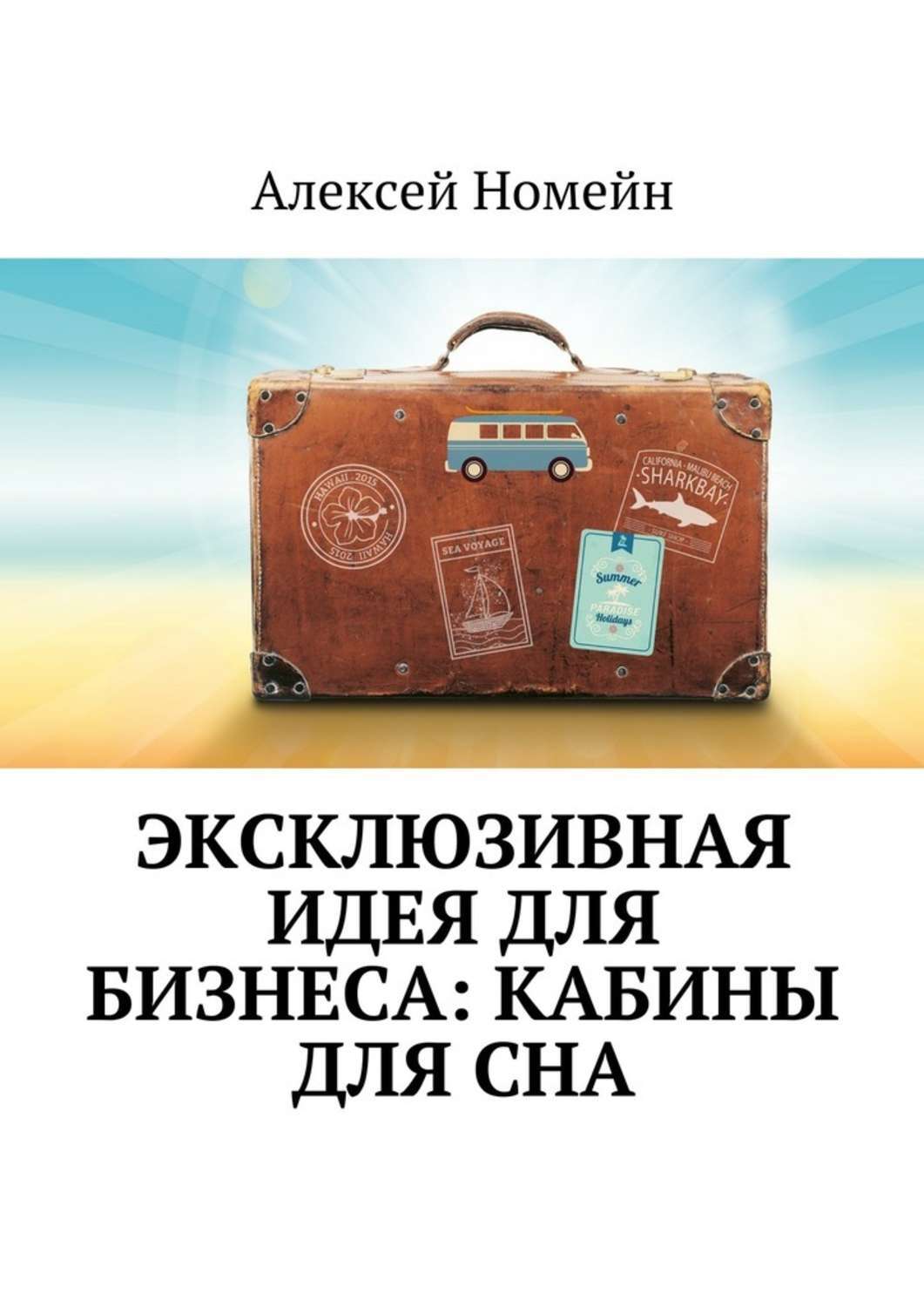 Обложка книги «Эксклюзивная идея для бизнеса: кабины для сна»