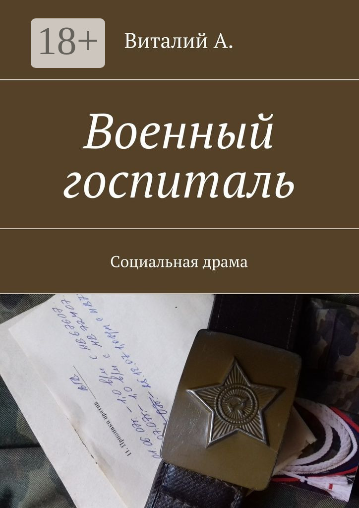 Обложка книги «Военный госпиталь. Социальная драма»