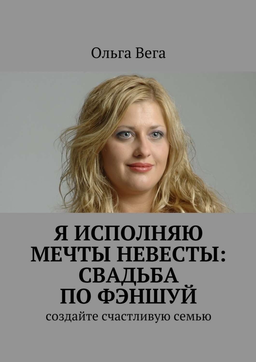 Обложка книги «Исполняю мечты невесты: свадьба по фэншуй. Создайте счастливую семью»