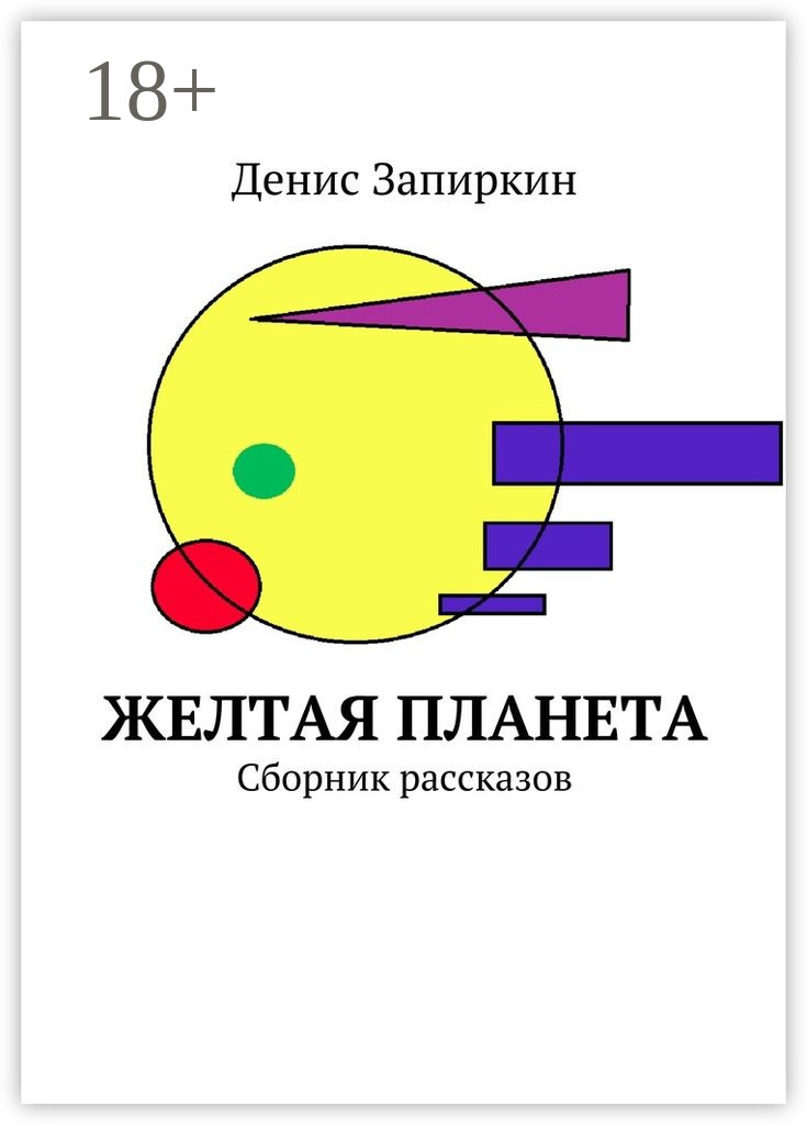 Обложка книги «Желтая планета. Сборник рассказов»