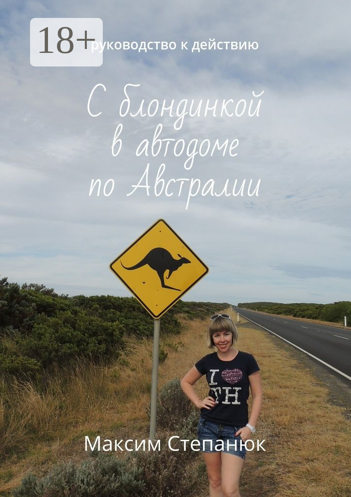 Обложка книги «С блондинкой в автодоме по Австралии. Руководство к действию»
