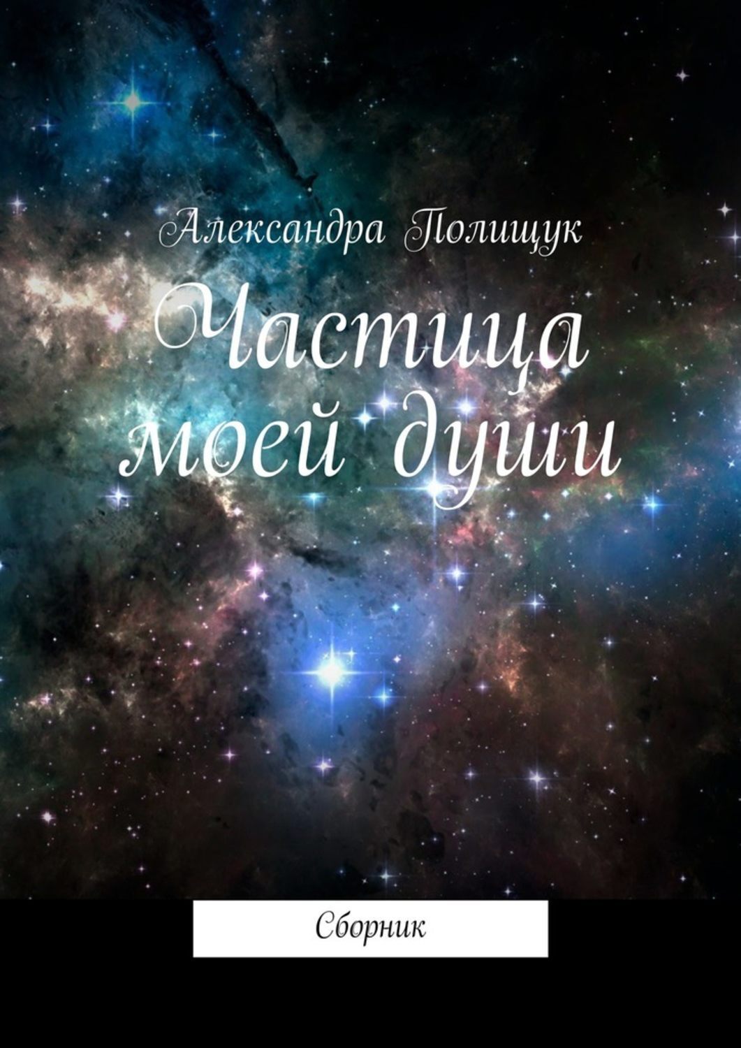 Обложка книги «Частица моей души. Сборник»